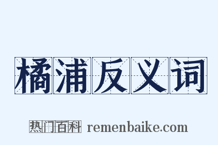 橘浦反义词是什么意思的图片